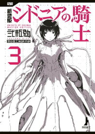 新装版　シドニアの騎士（3）【電子書籍】[ 弐瓶勉 ]