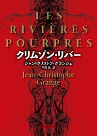 楽天kobo電子書籍ストア クリムゾン リバー ジャン クリストフ グランジェ 楽天kobo電子書籍ストア クリムゾン リバー ジャン クリストフ グランジェ
