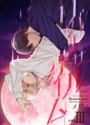リバーサルゲーム【分冊版】(3)