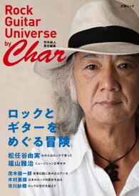 ロックとギターをめぐる冒険 by Char（Rock Guitar Universe by Char 〔竹中尚人 責任編集〕）（文春ムック）【電子書籍】