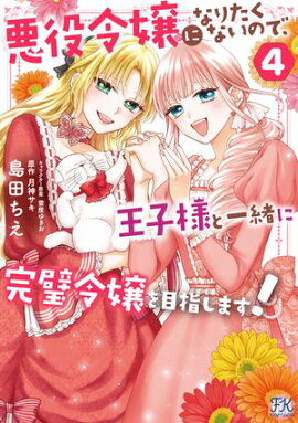 悪役令嬢になりたくないので、王子様と一緒に完璧令嬢を目指します！４【初回限定ペーパー付】【電子限定特典付】 