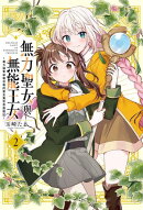 無力聖女與無能王女〜魔力值零卻被召喚的聖女異世界救國記〜 2