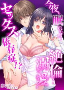 【スパイシーレディ】今夜も眠れない…絶倫すぎる溺愛フィアンセはセックス依存症！？ (1)