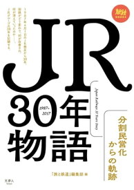 JR30年物語 分割民営化からの軌跡【電子書籍】[ 旅と鉄道編集部 ]