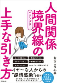 人間関係 境界線の上手な引き方【電子書籍】[ おのころ心平 ]