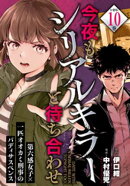 今夜もシリアルキラーと待ち合わせ 分冊版(10)