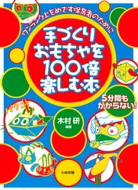 楽天市場 おもちゃ 手作り 本の通販