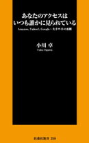あなたのアクセスはいつも誰かに見られている