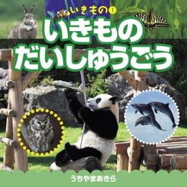 いきもの1　いきもの だいしゅうごう 