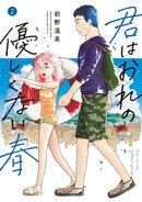 君はおれの優しくない春（２）