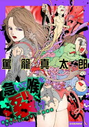 急いで喉を裂け〜駕籠真太郎ホラーエクスタシー短編集〜