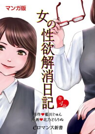 【マンガ版】女の性欲解消日記【第4話】【電子書籍】[ 北乃　どらりぬ ]