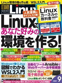 日経Linux（リナックス） 2021年9月号 [雑誌]【電子書籍】
