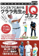 シンゴルフにおけるクララ先生のIQゴルフ【電子書籍】[ 倉持雅樹 ]