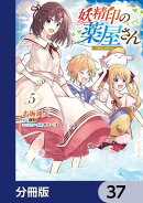 妖精印の薬屋さん【分冊版】　37