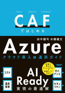 CAFではじめるAzure クラウド導入＆運用ガイド ー AI Ready実現の最適解