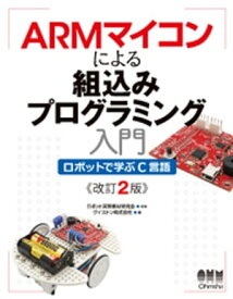 ARMマイコンによる組込みプログラミング入門 ロボットで学ぶC言語（改訂2版）【電子書籍】[ ロボット実習教材研究会 ]