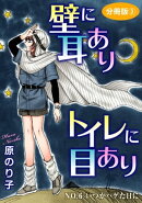 壁に耳ありトイレに目あり　NO.6　いつかハゲた日に　分冊版3