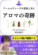 アロマの奇跡