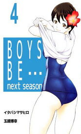 BOYS　BE…　next　season4【電子書籍】[ イタバシマサヒロ ]