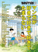 BRUTUS特別編集　合本 マンガが好きで好きで好きでたまらない