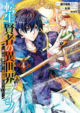 転生賢者の異世界ライフ〜第二の職業を得て、世界最強になりました〜 4巻【無料お試し版】 