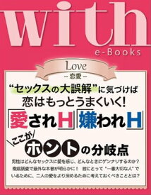 with e-Books ｢愛されH｣｢嫌われH｣のここがホントの分岐点【電子書籍】[ with編集部 ]
