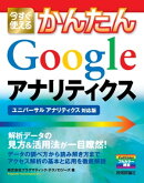 今すぐ使えるかんたん　Google アナリティクス　［ユニバーサル アナリティクス対応版］