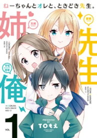 ねーちゃんとオレと、ときどき先生。【電子書籍】[ TOもえ ]