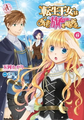 転生王女は今日も旗を叩き折る 6 