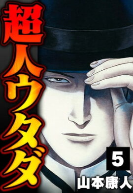 超人ウタダ 5 