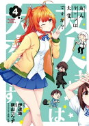 友人キャラは大変ですか?/ 4