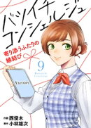 バツイチ コンシェルジュ 〜寄り添うふたりの縁結び〜（9）