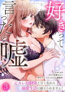 好きって言ったの嘘〜元カレ幼馴染と甘く乱れた溺愛生活に耐えられません！(3)
