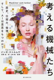 考える機械たち 歴史、仕組み、倫理ーそして、AIは意思をもつのか？【電子書籍】[ インガ・ストルムケ ]
