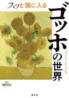 スッと頭に入るゴッホの世界'25【電子書籍】[ 昭文社 ]