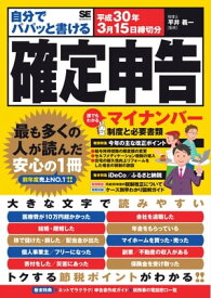 自分でパパッと書ける確定申告 平成30年3月15日締切分【電子書籍】[ 平井義一 ]