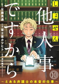 しょせん他人事ですから 〜とある弁護士の本音の仕事〜［ばら売り］第10話［黒蜜］ 【電子書籍】[ 左藤真通 ]