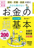 改訂新版 節約・貯蓄・投資の前に 今さら聞けない お金の超基本 【電子書籍】[ 泉美智子 ]