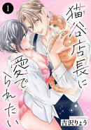 猫谷店長に愛でられたい　1
