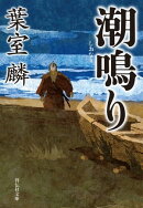 潮鳴り