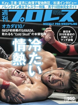 週刊プロレス 2018年 2/28号 No.1944 
