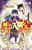魔入りました！入間くん外伝　1　ーカルエゴ編ー
