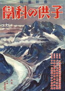 子供の科学1933年8月号【電子復刻版】