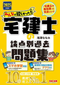 2025年度版 みんなが欲しかった！ 宅建士の論点別過去問題集【電子書籍】[ 滝澤ななみ ]