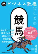 ビジネス教養としての競馬