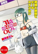 31歳地味眼鏡OLさん＜連載版＞72話　特級海産物