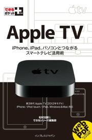 できるポケット＋ Apple TV【電子書籍】[ 松村 太郎 ]