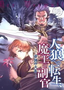 人狼への転生、魔王の副官 6 帝国の大乱
