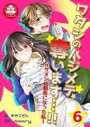 ワタシのハジメテ奪います…!!〜イケメン幼馴染になった私〜　6話
